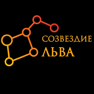  СОЗВЕЗДИЕ ЛЬВА 